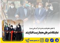 نمایشگاه تمبر محیط زیست
