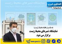 نمایشگاه تمبر محیط زیست