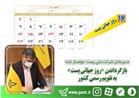 روز پست در تقویم
