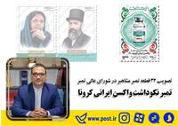 تمبر واکسن کرونا ایرانی