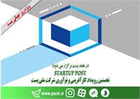 همایش استارتاپ پست