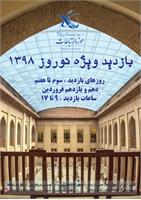 بازدید از موزه در ایام نوروز 1398