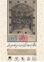نمایشگاه تمبر
