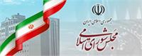مجلس شورای اسلامی Islamic Consultative Assembly