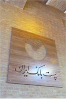 پست بانک post bank post museum موزه پست