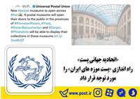 موزه پست ایران موردتوجه سازمان جهانی پست شد