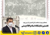 نمایشگاه اسناد پستی قاجار