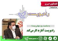 رادیو پست