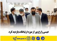 دیدار عیسی پور از موزه ارتباطات