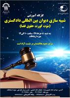 کارگاه آموزشی شبیه سازی دیوان بین المللی دادگست در موزه ارتباطات