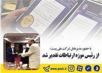 تقدیراز رئیس موزه ارتبطات