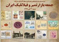 فیلاتلیک جمعه بازار تمبر