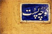 کوچه پست2