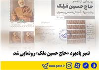 تمبر یادبود حاج حسین ملک