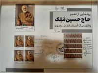 تمبر یادبود حاج حسین ملک