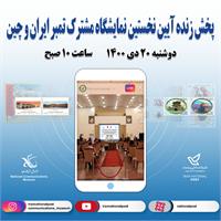 نمایشگاه تمبر ایران چین