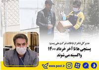 واکسیناسیون پستچی ها
