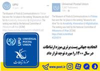 نظر اتحادیه جهانی پست درباره موزه پست ایران